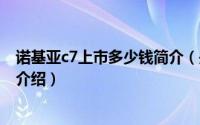诺基亚c7上市多少钱简介（关于诺基亚 C7 导航限量版详细介绍）