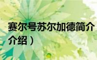 赛尔号苏尔加德简介（关于赛尔号加洛德详细介绍）
