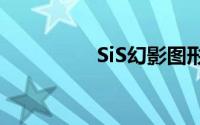 SiS幻影图形的详细介绍