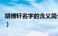 胡博轩名字的含义简介（关于胡博轩详细介绍）
