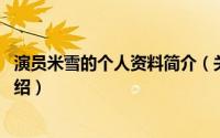 演员米雪的个人资料简介（关于米雪 中国香港女演员详细介绍）