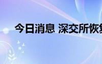 今日消息 深交所恢复一通密封上市审核