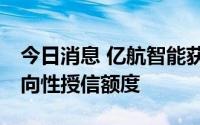 今日消息 亿航智能获农行广州分行10亿元意向性授信额度