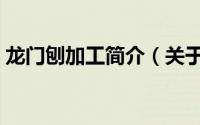 龙门刨加工简介（关于龙门刨改造详细介绍）