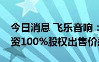今日消息 飞乐音响：已收到2.35亿元飞乐投资100%股权出售价款