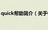 quick帮助简介（关于QuickPWN详细介绍）