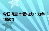 今日消息 华银电力：力争“十四五”末清洁能源装机占比达到50%
