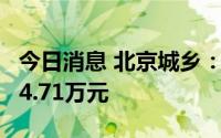今日消息 北京城乡：今年累计收到政府补助94.71万元