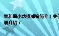 泰和县小龙镇邮编简介（关于小龙镇 江西省泰和县下辖镇详细介绍）