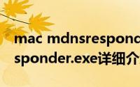 mac mdnsresponder简介（关于mDNSResponder.exe详细介绍）