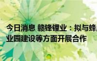 今日消息 赣锋锂业：拟与蜂巢能源在锂资源、电池回收、产业园建设等方面开展合作