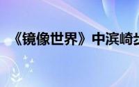 《镜像世界》中滨崎步演唱歌曲的详细介绍