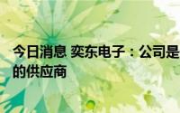 今日消息 奕东电子：公司是宁德时代动力电池管理系统FPC的供应商