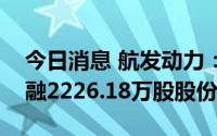 今日消息 航发动力：下属公司拟减持中航产融2226.18万股股份