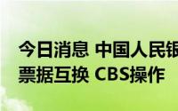今日消息 中国人民银行今日开展50亿元央行票据互换 CBS操作