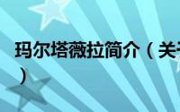 玛尔塔薇拉简介（关于玛瑞拉薇塔勒详细介绍）