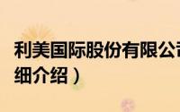 利美国际股份有限公司简介（关于美利国际详细介绍）
