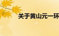 关于黄山元一环球影城详细介绍