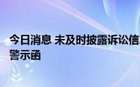 今日消息 未及时披露诉讼信息，北京银行董秘收北京监管局警示函