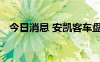 今日消息 安凯客车盘中跌停，上演天地板