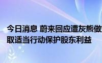 今日消息 蔚来回应遭灰熊做空：报告包含大量错误，考虑采取适当行动保护股东利益
