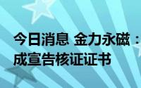 今日消息 金力永磁：获得PAS2060碳中和达成宣告核证证书
