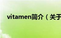vitamen简介（关于VitaMan详细介绍）