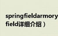 springfieldarmory简介（关于Rick Springfield详细介绍）