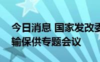 今日消息 国家发改委运行局组织召开电煤运输保供专题会议