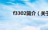 f3302简介（关于F330详细介绍）