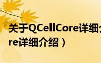 关于QCellCore详细介绍简介（关于QCellCore详细介绍）