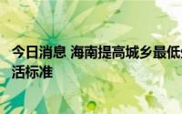 今日消息 海南提高城乡最低生活保障标准和特困人员基本生活标准
