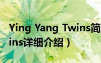 Ying Yang Twins简介（关于Ying Yang Twins详细介绍）