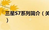 三星S7系列简介（关于三星 S7070详细介绍）
