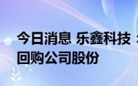 今日消息 乐鑫科技：拟3000万至6000万元回购公司股份