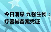 今日消息 九强生物：子公司取得3项第一类医疗器械备案凭证