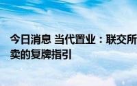 今日消息 当代置业：联交所6月24日函件含公司股份恢复买卖的复牌指引