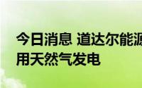 今日消息 道达尔能源将在乌干达石油项目采用天然气发电
