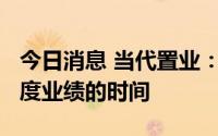 今日消息 当代置业：无法确定刊发2021年年度业绩的时间