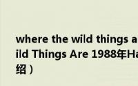 where the wild things are pdf简介（关于Where the Wild Things Are 1988年HarperCollins出版的图书详细介绍）