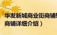 华发新城商业街商铺转让简介（关于华发北路商铺详细介绍）