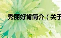 秀丽好肯简介（关于秀丽好肯详细介绍）