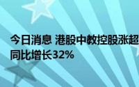 今日消息 港股中教控股涨超6%，2022/2023学年招生学额同比增长32%
