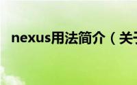 nexus用法简介（关于Nexus S详细介绍）