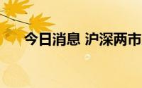 今日消息 沪深两市成交额破1.3万亿元