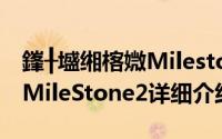 鎽╂墭缃楁媺Milestone简介（关于摩托罗拉MileStone2详细介绍）