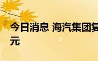 今日消息 海汽集团复牌大涨，成交额超20亿元