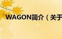 WAGON简介（关于Wagon R详细介绍）