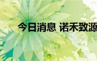 今日消息 诺禾致源：拟于7月6日除权