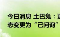今日消息 土巴兔：更新招股书，IPO审核状态变更为“已问询”